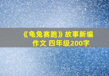 《龟兔赛跑》故事新编作文 四年级200字